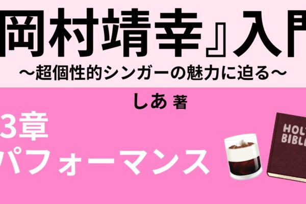 岡村靖幸復帰後の活動　～最高傑作アルバム「幸福」など～