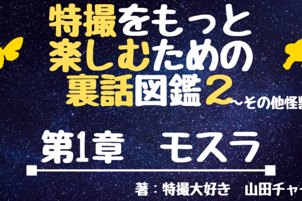 モスラの裏話・撮影秘話②　【平成（vs）シリーズ】