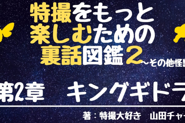 キングギドラの裏話・撮影秘話④　【カイザーギドラ・デスギドラ編】