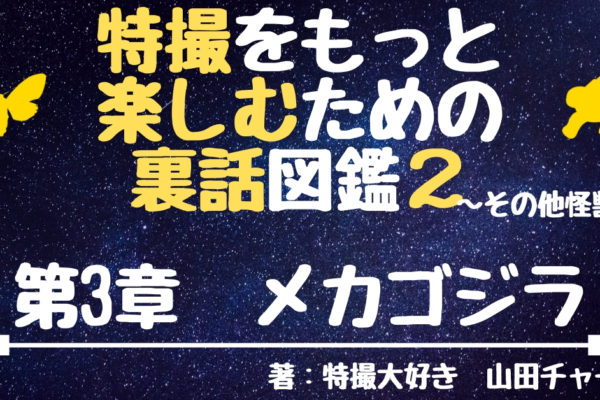 メカゴジラの裏話・撮影秘話③　【ミレニアムシリーズ】