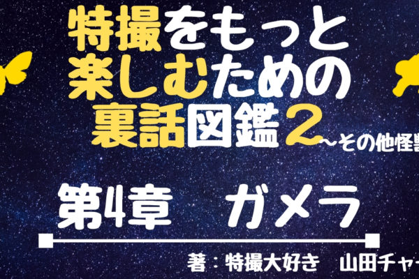 イリスの裏話・撮影秘話　【ガメラ3 邪神覚醒】