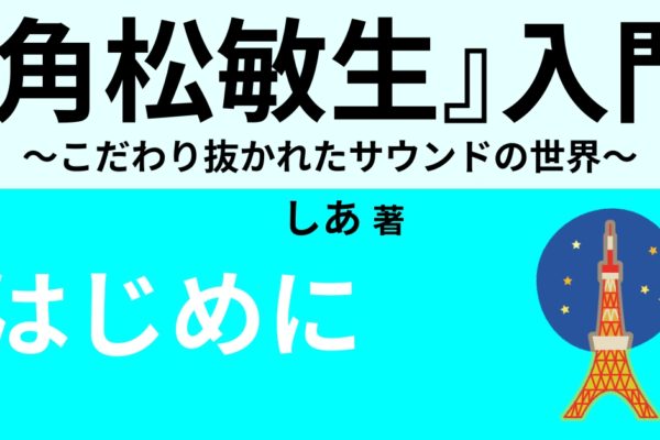 角松敏生とは