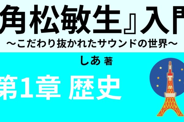 角松敏生の歴史①　誕生・デビュー・80年代