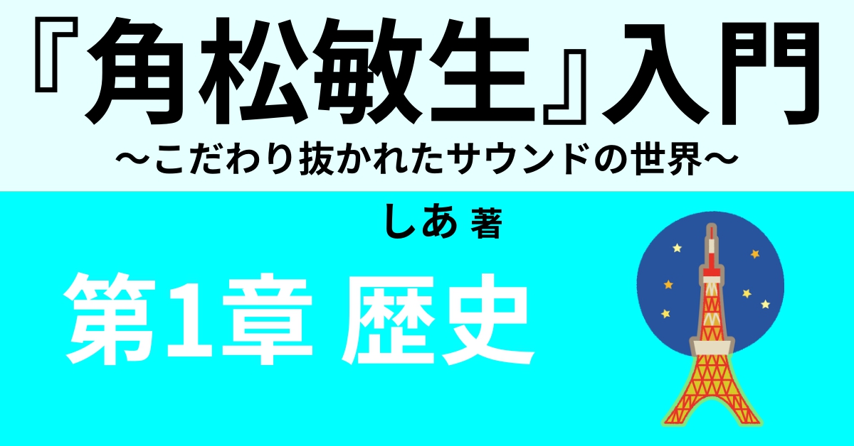 角松敏生の歴史① 誕生・デビュー・80年代 | Webon（ウェボン）
