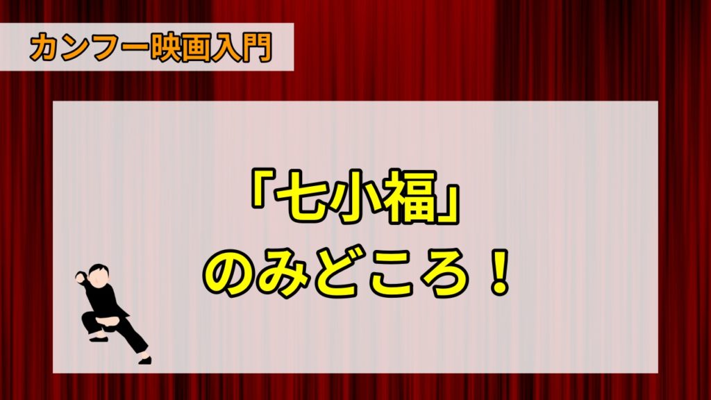 七小福 夢に生きた子供達 19 おすすめカンフー映画13選 Webon ウェボン