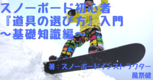 スノーボード 道具の選び方 入門 滑り方で選ぶ Webon ウェボン