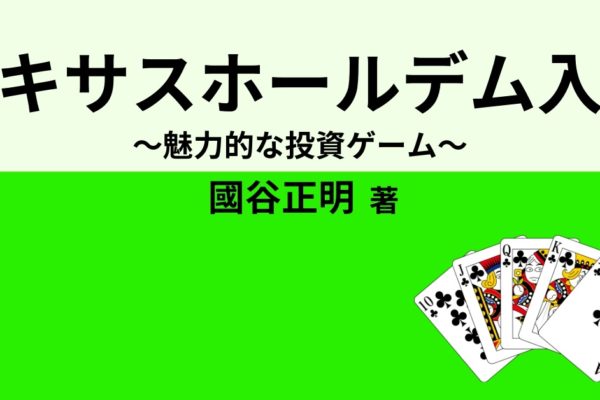 テキサスホールデム入門　～魅力的な投資ゲーム～