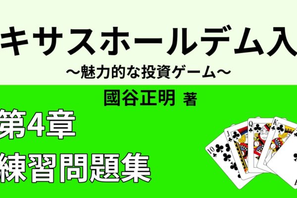 テキサスホールデムが強くなる練習問題②　【アウツ・オッズ・プロテクションベット編】