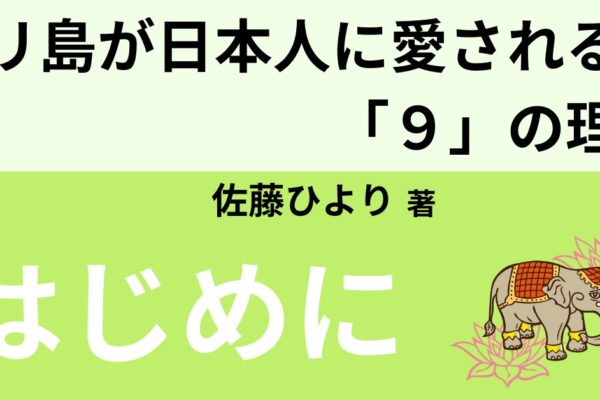 はじめに　～バリ島は古き良き時代の日本を彷彿させる場所～