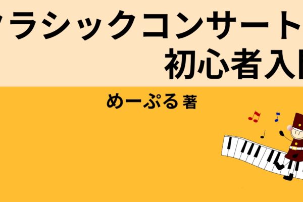 クラシックコンサート初心者入門