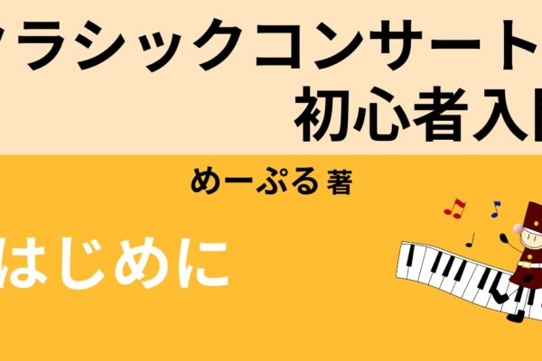 はじめに　～クラシックコンサートの敷居は高くない～