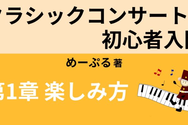 クラシックコンサートの楽しみ方①　【5つの注目ポイント】