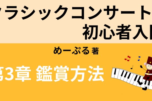 クラシックコンサートの選び方　【鑑賞方法①】