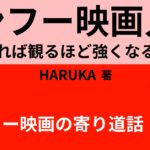 七小福 夢に生きた子供達 19 おすすめカンフー映画13選 Webon ウェボン