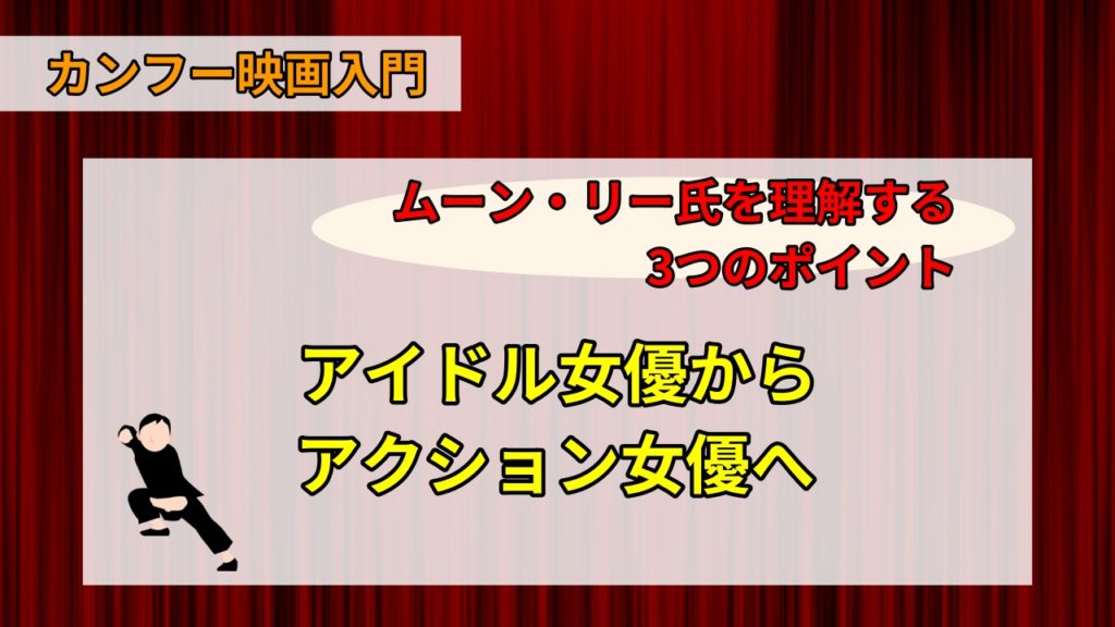 ムーン リー 女性カンフー映画スター3選 Webon ウェボン