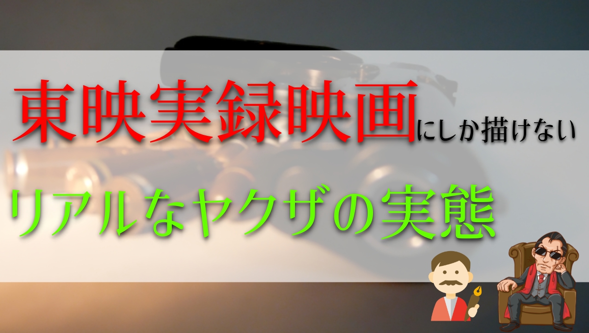 東映実録映画とは Webon ウェボン