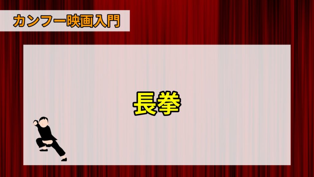 カンフーの種類 長拳 南拳 太極拳 Webon ウェボン