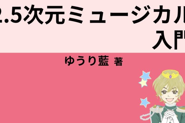 2.5次元ミュージカル（舞台）入門