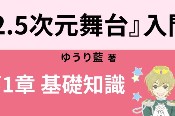 2.5次元ミュージカルのブームと今