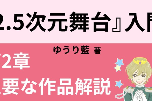 2.5次元舞台の擬人化もの【ヘタリア／青春鉄道／ラブ米】