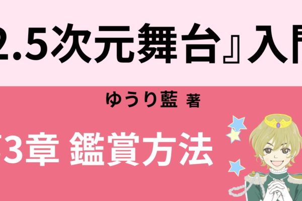 2.5次元舞台の鑑賞方法 【自宅編】