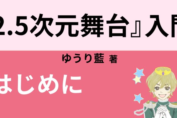 はじめに　～2.5次元ミュージカル（舞台）の魅力～