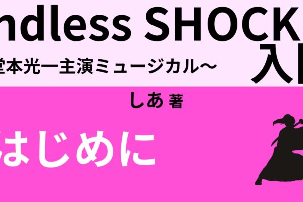 Endless SHOCK（エンドレスショック）とは