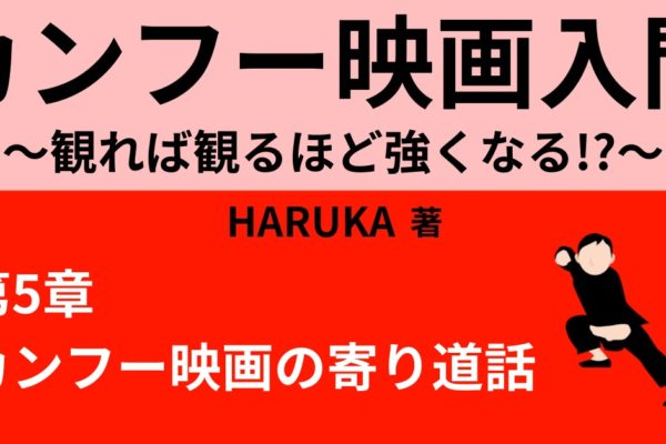 ムーン・リー　【女性カンフー映画スター3選③】