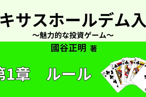 テキサスホールデムのルール　【ゲームの流れ】