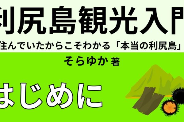 住んでいたからこそわかる「本当の利尻島」