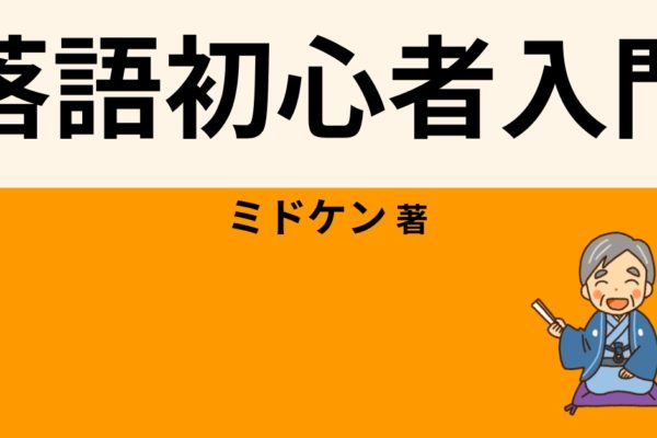 落語初心者入門