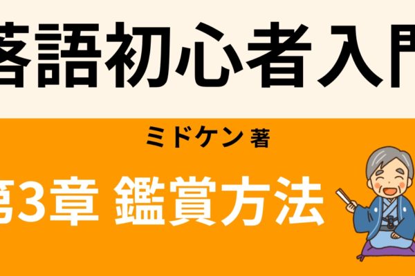 寄席の基礎知識　【寄席の鑑賞方法①】