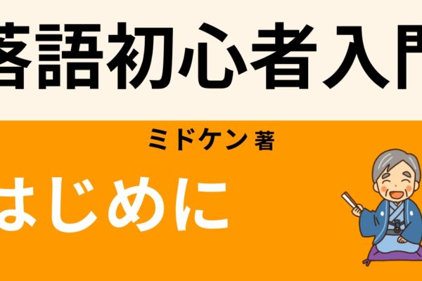 落語の魅力とは