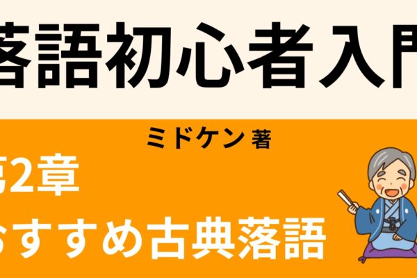 初心者におすすめ古典落語の演目11選　【人情噺編】