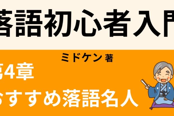 十代目 柳家小三治　【おすすめ落語名人9選】