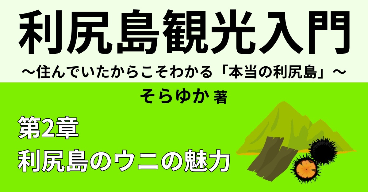 利尻島のウニの魅力 【おすすめウニレシピ3選】 | Webon（ウェボン）