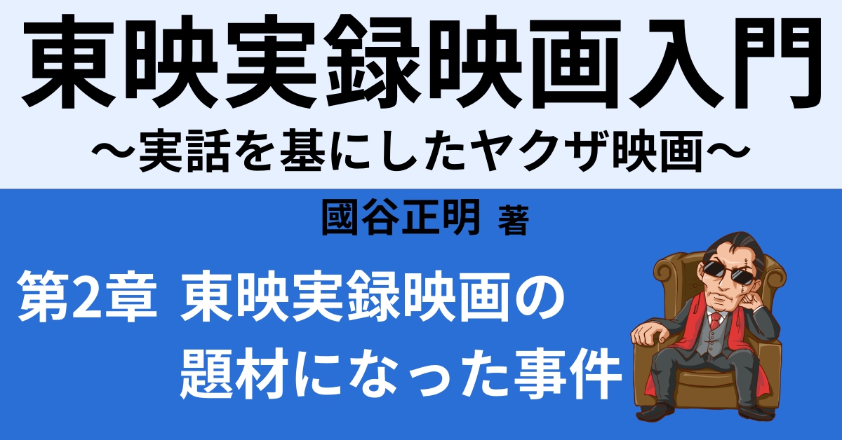 実録外伝 大阪電撃作戦 のモデルになった 明友会事件 解説 Webon ウェボン