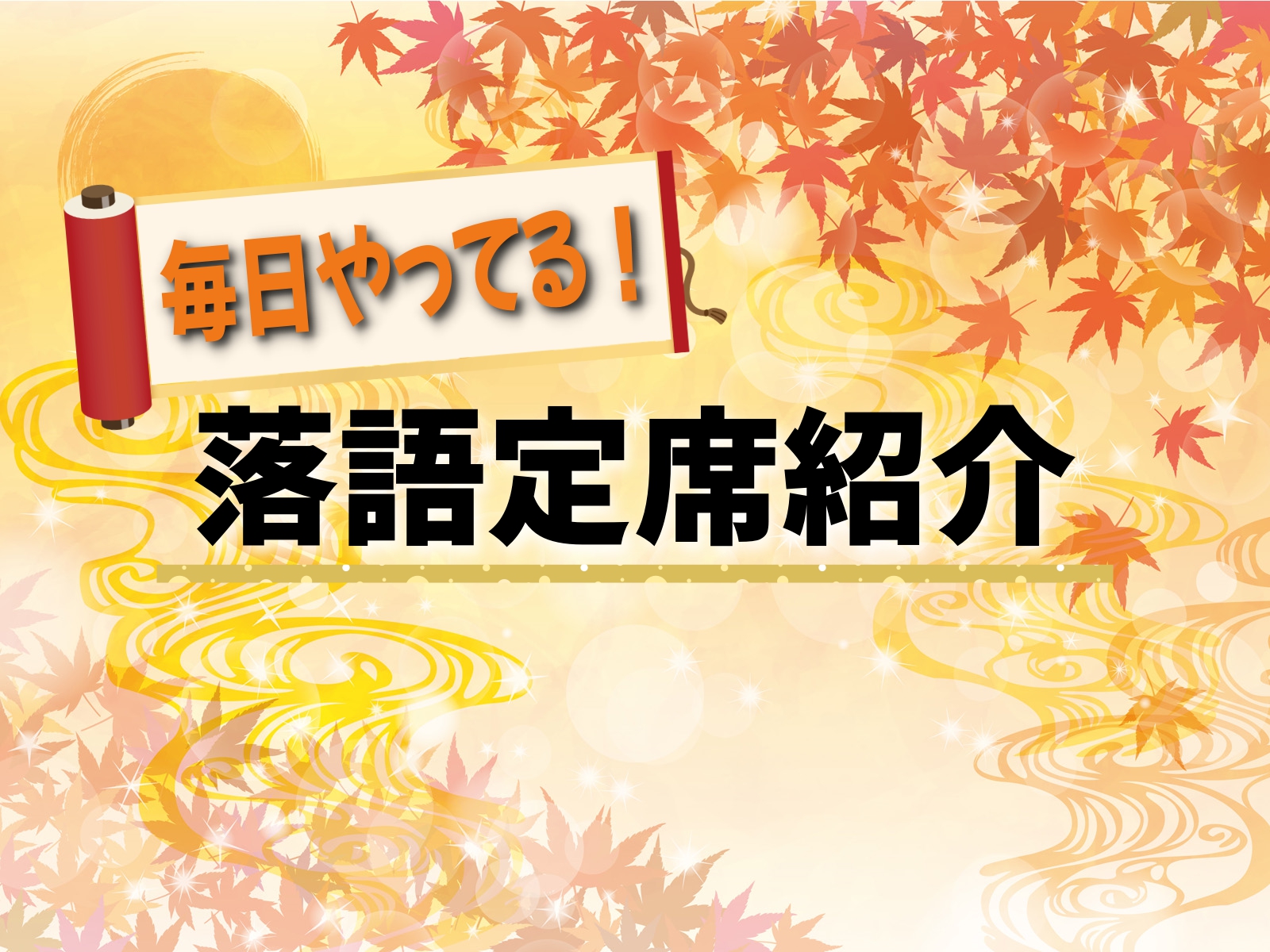 東京のおすすめ落語スポット7選 寄席の鑑賞方法 Webon ウェボン