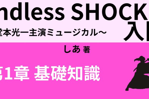 Endless SHOCKのストーリー