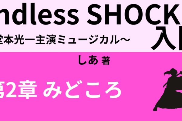 Endless SHOCKの6つのみどころ