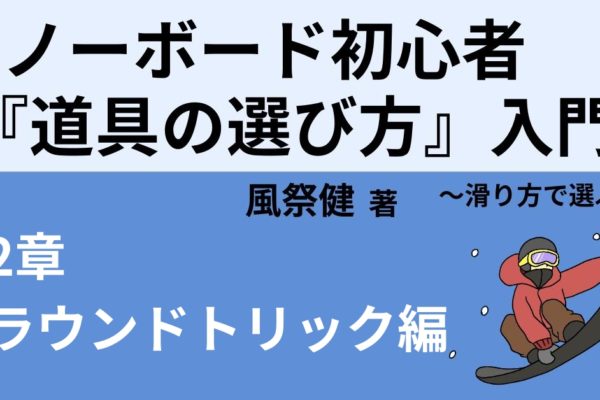 スノーボードのグラトリ向けブーツの選び方！おすすめ3選！