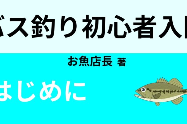 バス釣りとは