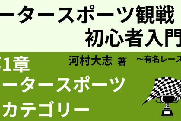 モータースポーツのカテゴリーを知ろう！