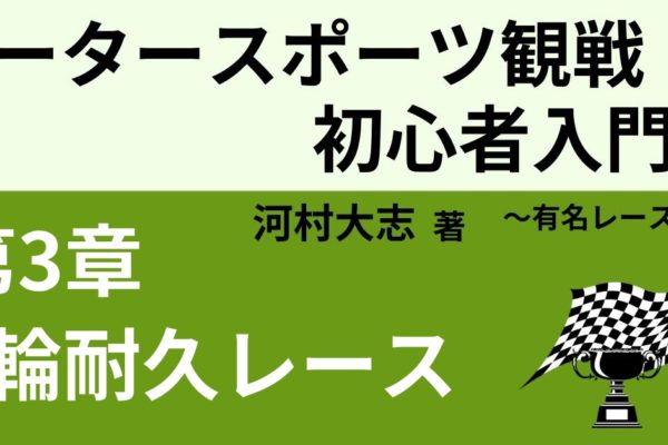 「世界耐久選手権EWC」「ルマン24時間耐久レース」とは