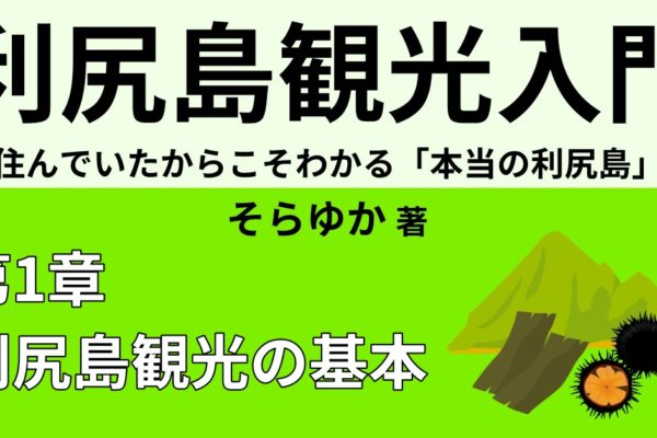 利尻島観光の基本情報