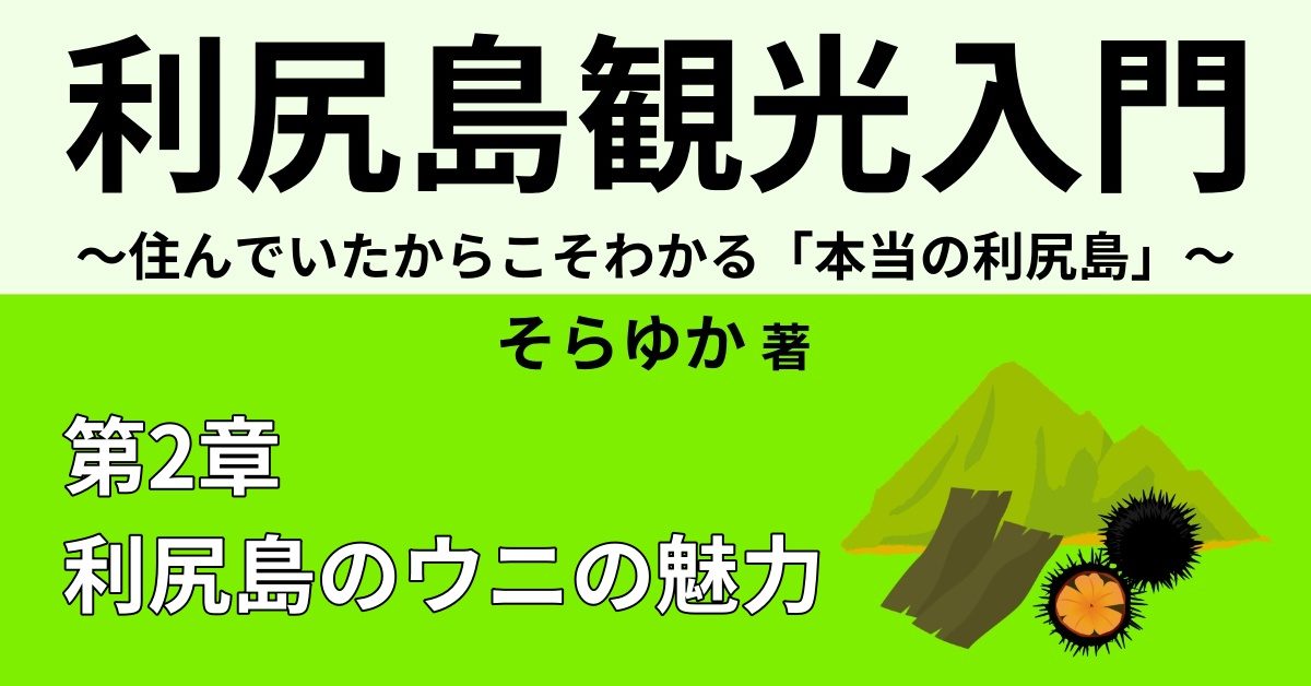 利尻島のウニの魅力　【おすすめウニレシピ3選】