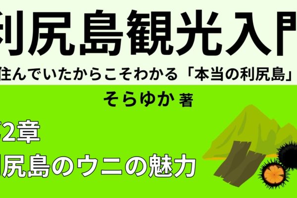 利尻島のウニの魅力③　【ウニ採り体験】