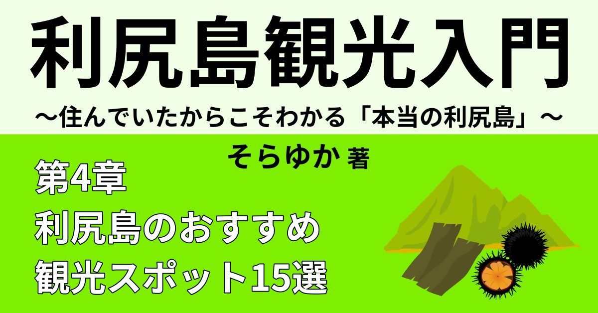 利尻島のおすすめ観光スポット15選　【体験編②】