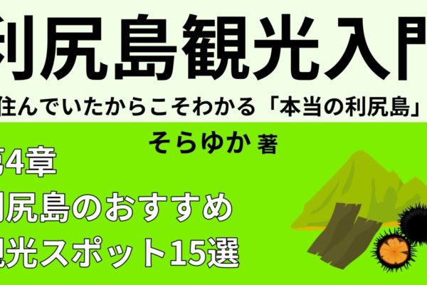 利尻島のおすすめ観光スポット15選　【体験編②】