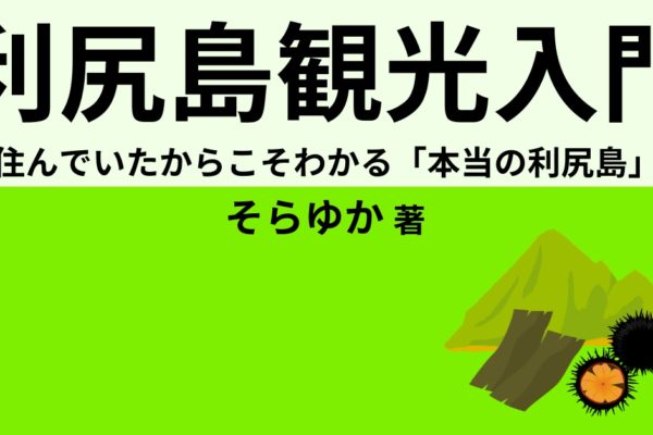 利尻島観光入門　～住んでいたからこそわかる「本当の利尻島」～